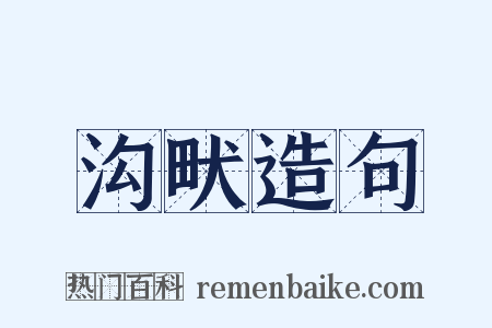 沟畎造句是什么意思的图片